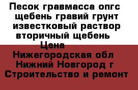 Песок,гравмасса(опгс),щебень,гравий,грунт,известковый раствор,вторичный щебень › Цена ­ 200 - Нижегородская обл., Нижний Новгород г. Строительство и ремонт » Материалы   . Нижегородская обл.,Нижний Новгород г.